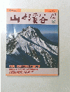 山と渓谷　1990年12月