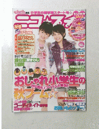 ニコ☆プチ　2007年秋号