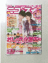 ニコ☆プチ　2007年秋号