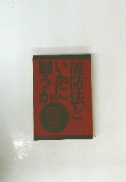 破防法といかに闘うか