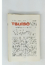 TSUISO　1996年8月 2/12日号　