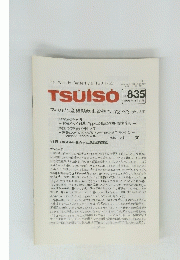 TSUISO　No.835 1996年1月22日