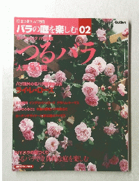 バラの庭を楽しむ 02 つるバラ