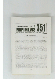 NAPI NEWS 351　2017年9月