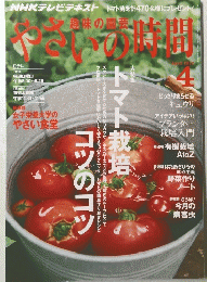 趣味の園芸　やさいの時間　2012年4月号