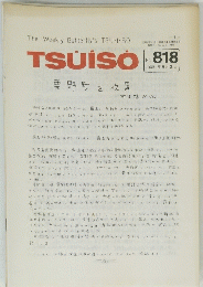 TSUISO　No.818　1995年8/2号