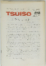 TSUISO　No.818　1995年8/2号