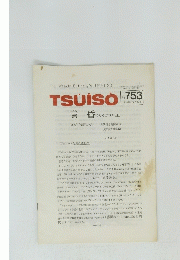 TSUISO　753号