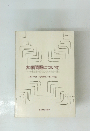 大学問題について
