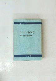 D.H.ロレンス 20世紀英文学研究会編