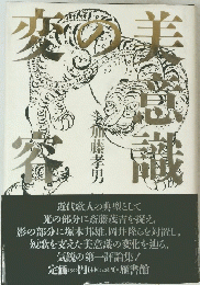 美意識の変容　