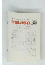 TSUISO No.925　1998年7/22号