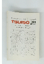 TSUISO No.925　1998年7/22号