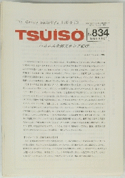 TSUISO no.834