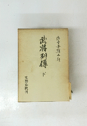 武将列傳　下