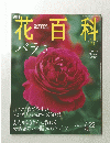 花百科　21　バラ　3　