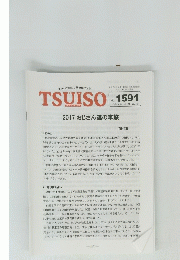 TSUISO　No.1591　2017年8/2号