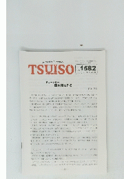 TSUISO　1582号