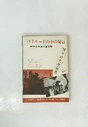 バリケードの中の発言
