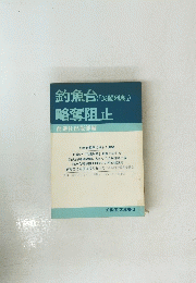 釣魚台略奪阻止　