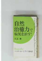 自然治癒力で 病気を治す!