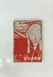Rein第三号　逆光の思想
