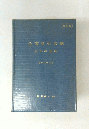 企業取引必携　昭和55年10月