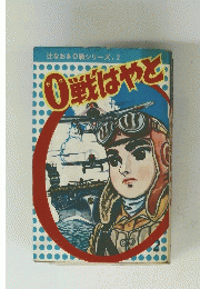 0戦はやと