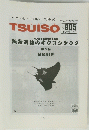 TSUISO　No.905　1998年1/2号