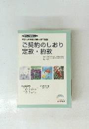 ご契約のしおり 定款・約款
