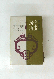 医心方 房内　