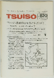 TSUISO No.820　1995年8月22日