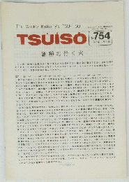 TSUISO No.754　1993年10月22日