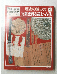 朝日百科　1/30　日本の歴史