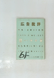 広告批評　1999年