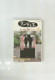 ランティエ 2009.12