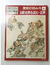 朝日百科歴史の読み方6文献史料を読む・近世