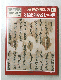 朝日百科　日本の歴史　朝日百科歴史の読み方5　文献史料を読む・中世