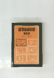 建築設備問答 暖房編