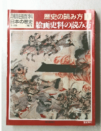 歴史の読み方 1 絵画史料の読み方