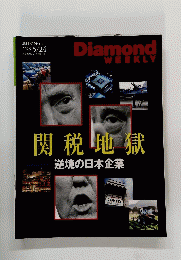 週刊ダイヤモンド　2025年5月24日号