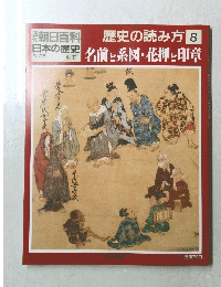 日本の歴史 歴史の読み方 8
