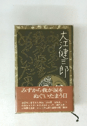 みずから我が涙をぬぐいたまう日