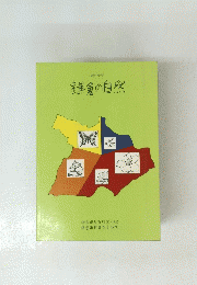 鎌倉の自然