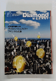 週刊ダイヤモンド　2025年5月10・17合併号
