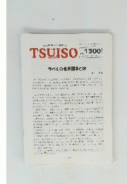 TSUISO　No.1300