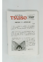 TSUISO　NO.1327