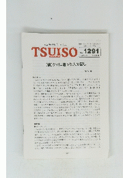 The Weekly Butterfly's　TSUISO No.　1291　2008年9月22日　