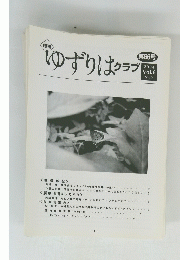 ゆずりはクラブ　2004年　Vol.6　No.9