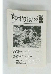 ゆずりはクラプ　２００２年